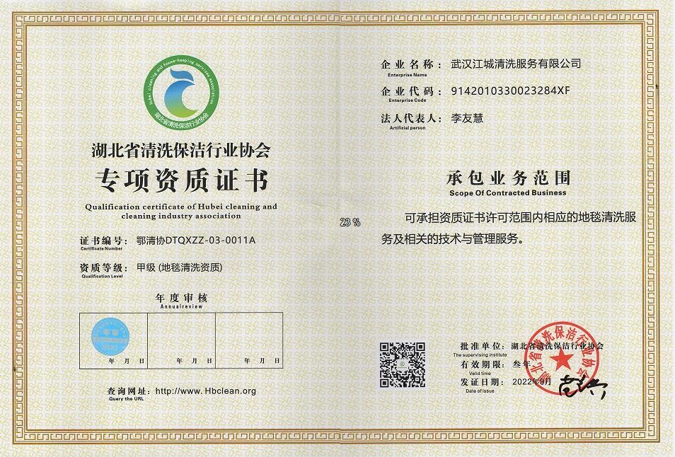 專項資質(zhì)-地毯清洗資質(zhì)